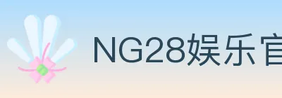 NG28娱乐官网 logo